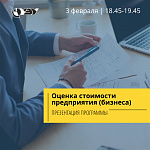 Презентация программы  «Оценка стоимости предприятия (бизнеса)»